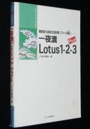 一夜漬Lotus1‐2‐3Plus　成功！シリーズ