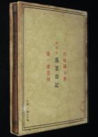 戯曲集　落葉日記　箱入