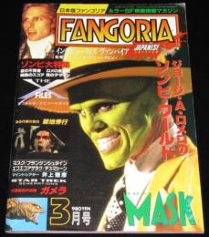 日本版ファンゴリア 1995年3月号 No.4　ゾンビ大特集/ロメロ/ガメラ/原口智生