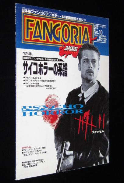 日本版ファンゴリア 1996年3月号 No.10 特集：サイコホラーの