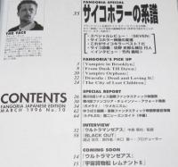 日本版ファンゴリア 1996年3月号 No.10　特集：サイコホラーの系譜/中島信也