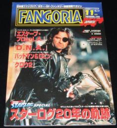 日本版ファンゴリア 1996年11月号No.17　スターログ20年の軌跡/ジェフ・ゴールドブラム