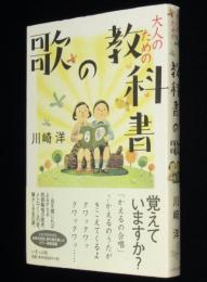 大人のための教科書の歌　初版帯付