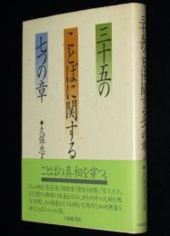 三十五のことばに関する七つの章　初版帯付