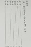 三十五のことばに関する七つの章　初版帯付