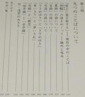 三十五のことばに関する七つの章　初版帯付
