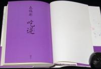 吃逆　初版帯付