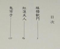吃逆　初版帯付