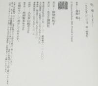 吃逆　初版帯付
