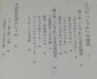 しゃれの文化史　言語遊戯アナリシス
