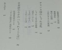 しゃれの文化史　言語遊戯アナリシス