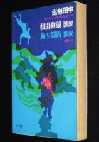 異聞 猿飛佐助／異聞 霧隠才蔵　ハードボイルド・シリーズ2