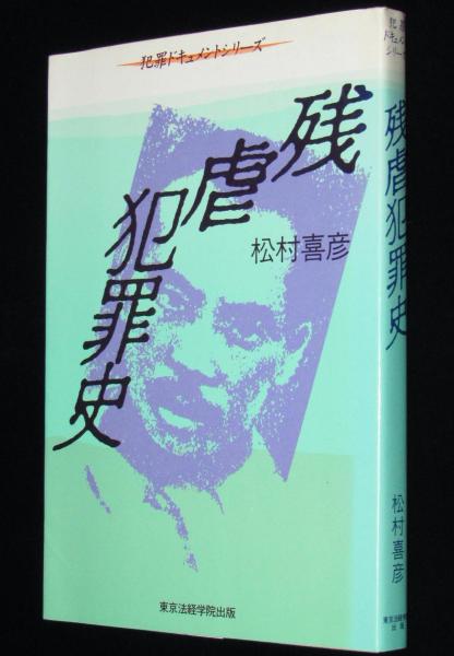 残虐犯罪史 犯罪ドキュメントシリーズ(松村喜彦) / 古本、中古本