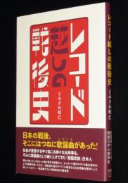 レコード越しの戦後史　歌謡曲でたどる戦後日本の精神史