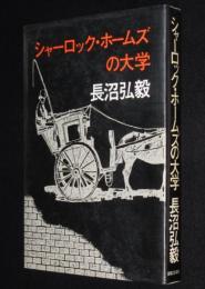 シャーロック・ホームズの大学