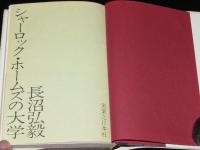 シャーロック・ホームズの大学