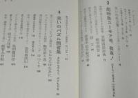 笑わせ屋入門　みんなにモテる人間　ワニの本