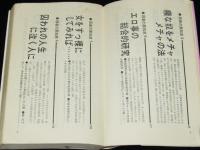 弱者の悪知恵　イヤな奴をけっとばそう　プレイブックス