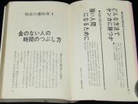 弱者の悪知恵　イヤな奴をけっとばそう　プレイブックス