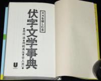 伏字文学事典 ××を楽しむ本