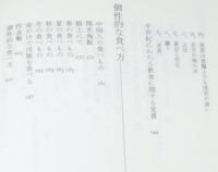 中国美味礼讃　初版帯付