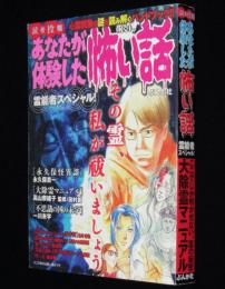 【コンビニ版】読者投稿 あなたが体験した怖い話 霊能者スペシャル！