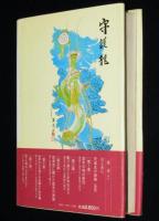 天楽丸口伝　遊芸の世間師