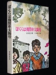 新日本創作少年少女文学16　ぼくらは機関車太陽号　初版箱入