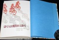 新日本創作少年少女文学16　ぼくらは機関車太陽号　初版箱入