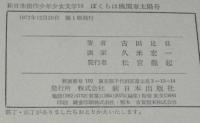 新日本創作少年少女文学16　ぼくらは機関車太陽号　初版箱入