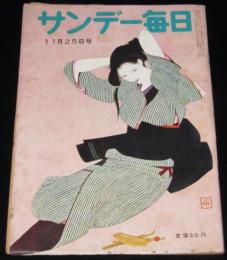 サンデー毎日　昭和31年11/25号　コカ・コーラ旋風/ハミ出す男性