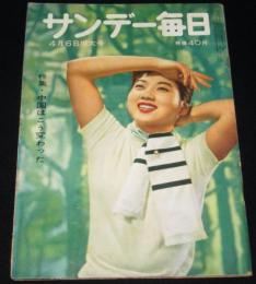 サンデー毎日　昭和33年4/6号　特集:中国はこう変った/夜間中学生/篠崎功子/SKD