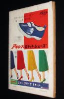 サンデー毎日　昭和33年4/6号　特集:中国はこう変った/夜間中学生/篠崎功子/SKD