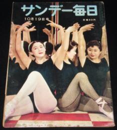 サンデー毎日　昭和33年10/19号　稲尾と長嶋の対決/国鉄全線の実態調査表/特急こだま