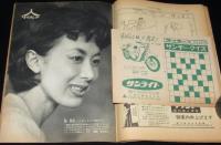 サンデー毎日　昭和33年10/19号　稲尾と長嶋の対決/国鉄全線の実態調査表/特急こだま