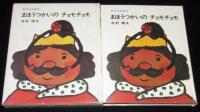 創作幼年童話　まほうつかいのチョモチョモ　初版箱入