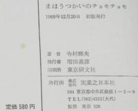 創作幼年童話　まほうつかいのチョモチョモ　初版箱入