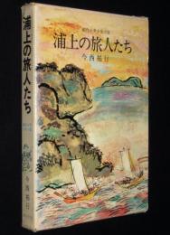 創作少年少女小説　浦上の旅人たち　初版箱入