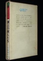 創作少年少女小説　浦上の旅人たち　初版箱入