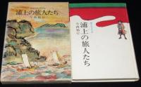 創作少年少女小説　浦上の旅人たち　初版箱入
