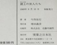 創作少年少女小説　浦上の旅人たち　初版箱入