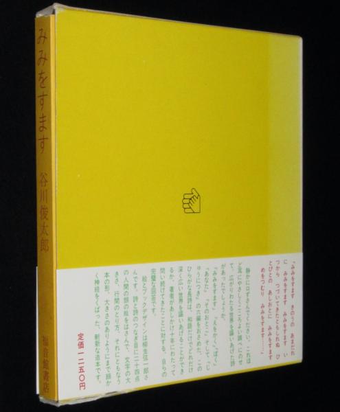 みみをすます ひらがな長編詩 初版箱帯付(谷川俊太郎) / 古本