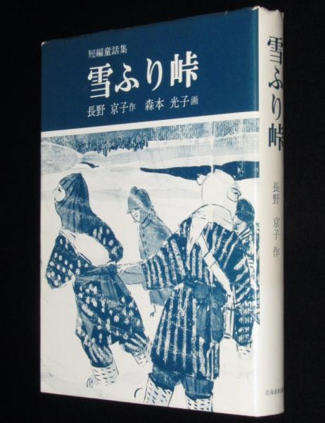 短編童話集 雪ふり峠(長野京子) / 古本、中古本、古書籍の通販は
