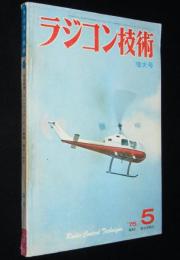 ラジコン技術 1975年5月号　RE搭載機/コレクティブ・ピッチ機構/騒音の測定