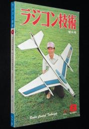 ラジコン技術 1977年8月号　60曲技機／F3B優勝機／電動RCカー