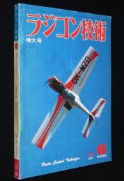 ラジコン技術 1978年6月号　スケール・グライダー/V型滑走艇/話題のSGマシン