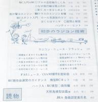 ラジコン技術 1978年6月号　スケール・グライダー/V型滑走艇/話題のSGマシン