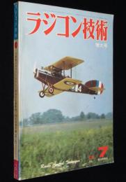 ラジコン技術 1978年7月号　10駆動自作ダクト・ファン/樹脂成型電動艇