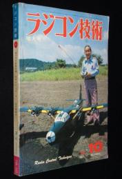 ラジコン技術 1978年10月号　40クラス純曲技機／RC用セル・スターター