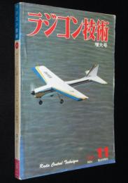 ラジコン技術 1978年11月号　RCヘリコプター2機／ハーフAスケール機